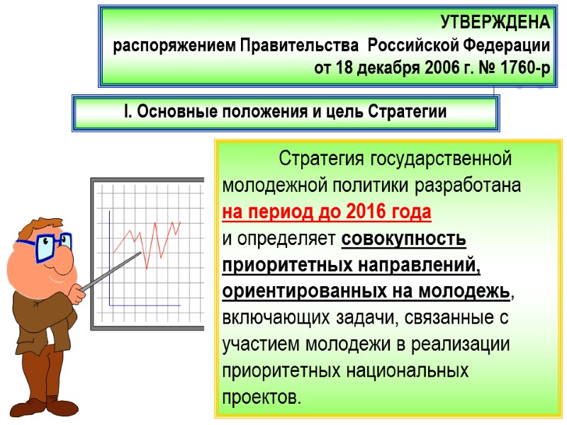 I. Основные положения и цель Стратегии  Стратегия государственной молодежной политики разработана  на